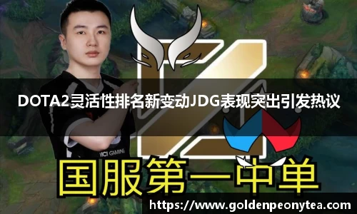 DOTA2灵活性排名新变动JDG表现突出引发热议
