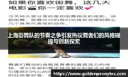 上海街舞队的节奏之争引发热议舞者们的风格碰撞与创新探索