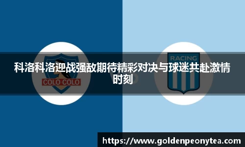 科洛科洛迎战强敌期待精彩对决与球迷共赴激情时刻