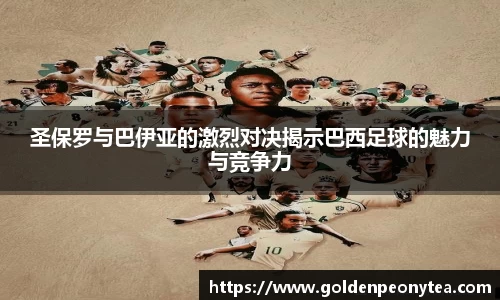 圣保罗与巴伊亚的激烈对决揭示巴西足球的魅力与竞争力