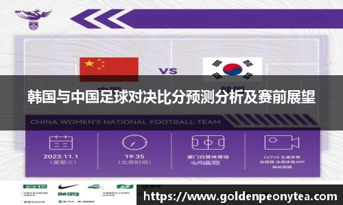 韩国与中国足球对决比分预测分析及赛前展望