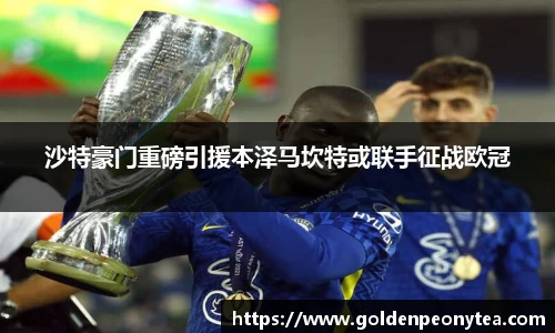 沙特豪门重磅引援本泽马坎特或联手征战欧冠