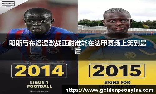 朗斯与布洛涅激战正酣谁能在法甲赛场上笑到最后