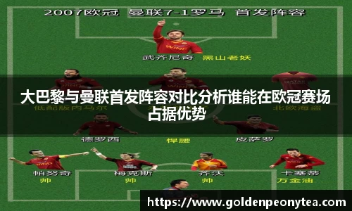 大巴黎与曼联首发阵容对比分析谁能在欧冠赛场占据优势