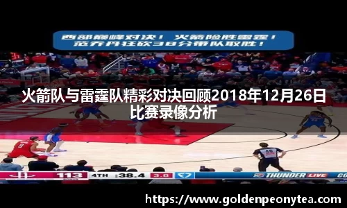 火箭队与雷霆队精彩对决回顾2018年12月26日比赛录像分析